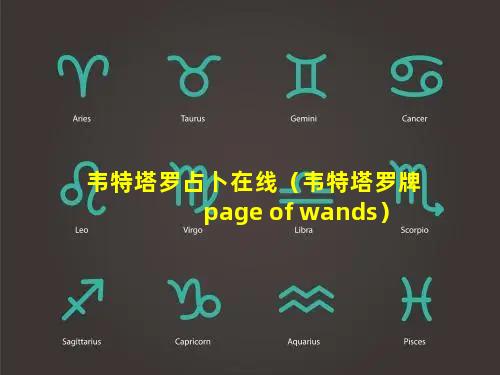 韦特塔罗占卜在线（韦特塔罗牌page of wands）